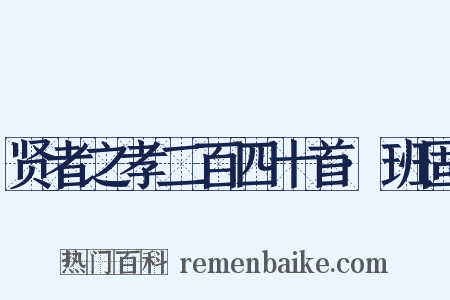 贤者之孝二百四十首·班固是什么意思的图片